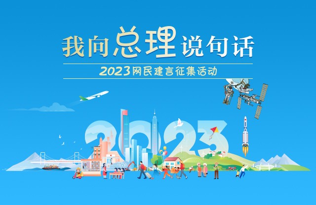 “我向总理说句话”2023网民建言征集活动